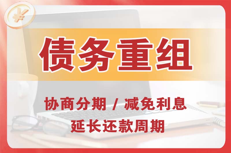 梅里斯债务重组