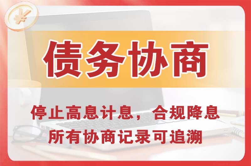 梅里斯债务协商